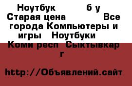 Ноутбук toshiba б/у. › Старая цена ­ 6 500 - Все города Компьютеры и игры » Ноутбуки   . Коми респ.,Сыктывкар г.